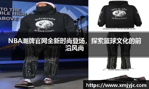 NBA潮牌官网全新时尚登场，探索篮球文化的前沿风尚