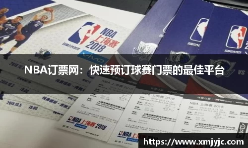 NBA订票网：快速预订球赛门票的最佳平台