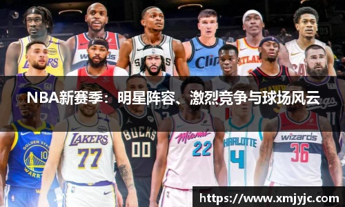 NBA新赛季：明星阵容、激烈竞争与球场风云
