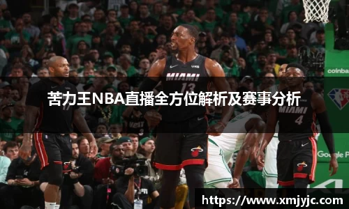 苦力王NBA直播全方位解析及赛事分析