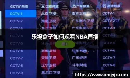 乐视盒子如何观看NBA直播