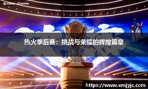 热火季后赛：挑战与荣耀的辉煌篇章